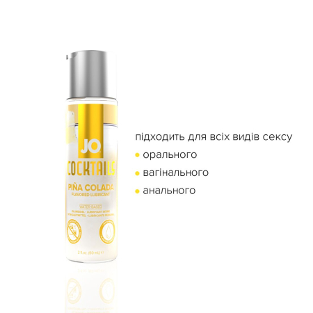 Лубрикант на водній основі JO Cocktails - Pina Colada без цукру, рослинний гліцерин (60 мл) - фото №4