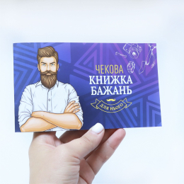 Чекова Книжка Бажань: Для Нього (UA) - - фото №6