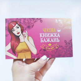 Чекова Книжка Бажань: Для Неї (UA) - - фото №5