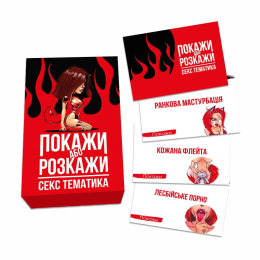 Еротична гра «Покажи або розкажи. Секс тематика» 18+ (UA) - - фото №3