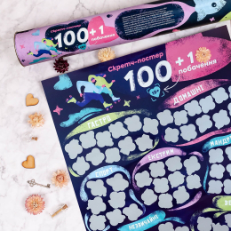 Скретч постер «100+1 побачення» (UA) - - фото №4