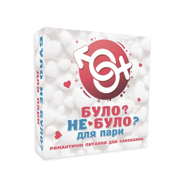 Романтична гра «Було або не було?» для пар (UA) - фото