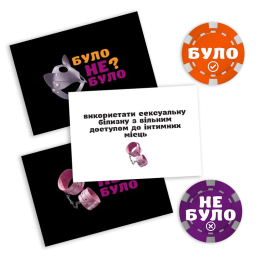 Еротична гра «Було або не було? Секс-фантазії» (UA) - - фото №2