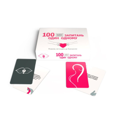 Еротична гра «100 запитань один одному» (UA) - - фото №2