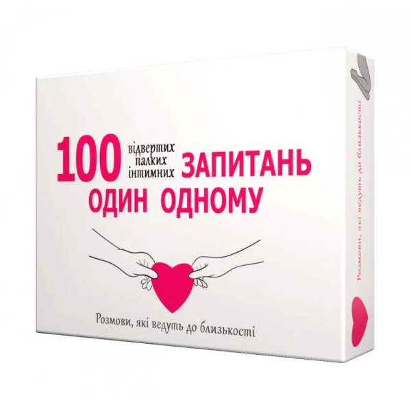 Еротична гра «100 запитань один одному» (UA) 