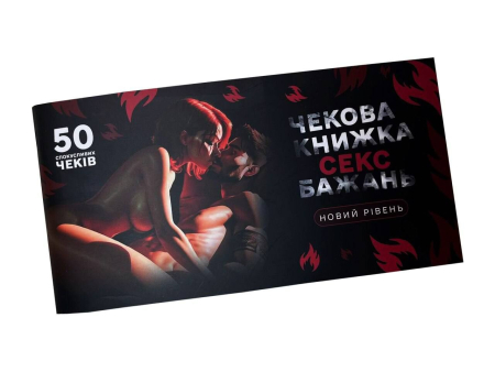 Чекова книжка «СЕКС Бажань - Новий рівень» (50 спокусливих чеків) (UKR) - фото